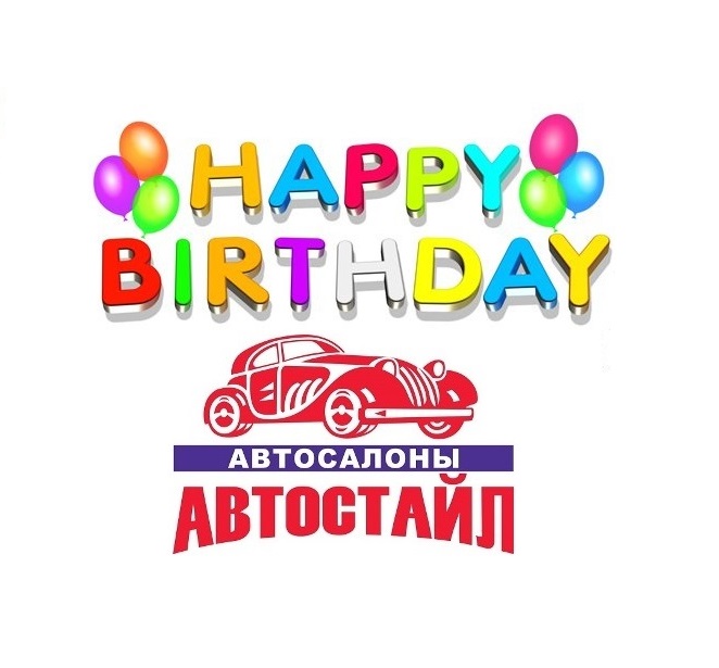 День Рождение Автосалона Поздравления 2 Года